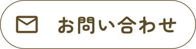 問い合わせボタン