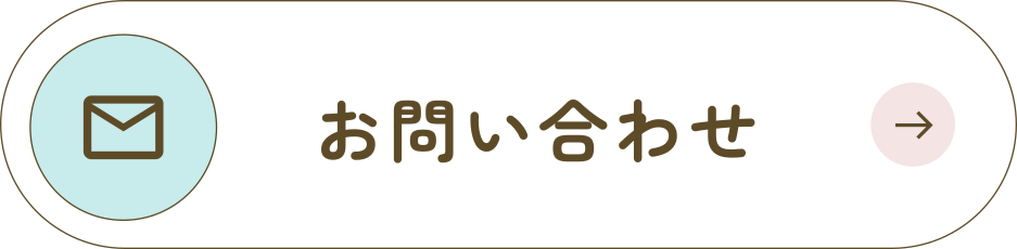 お問い合わせボタン大
